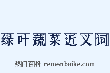绿叶蔬菜近义词是什么意思的图片